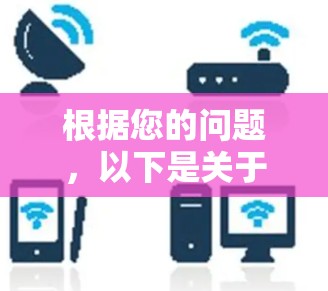 根据您的问题，以下是关于VPN电脑软件排行的详细分析和建议