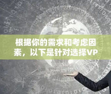 根据你的需求和考虑因素,以下是针对选择VPN软件的建议 根据你的需求和考虑因素,以下是针对选择VPN软件的建议