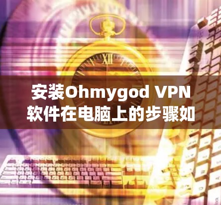 安装Ohmygod VPN软件在电脑上的步骤如下