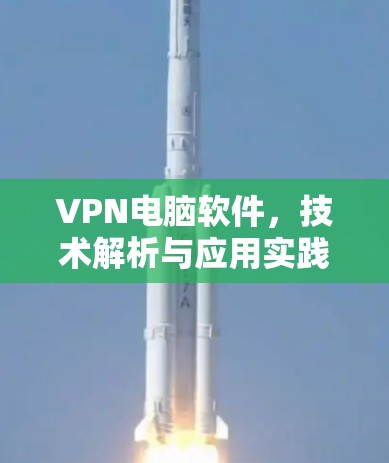 VPN电脑软件,技术解析与应用实践