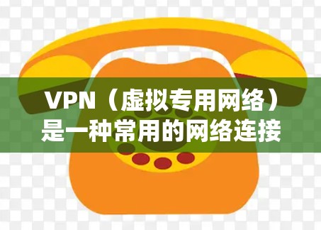VPN（虚拟专用网络）是一种常用的网络连接方式，主要用于加密网络流量、保护隐私或绕过网络限制。优化VPN连接可以从以下几个方面入手，提升连接速度和稳定性