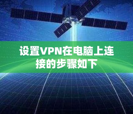 设置VPN在电脑上连接的步骤如下