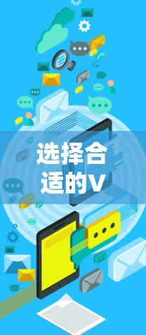 选择合适的VPN电脑客户端需要考虑您的具体需求，如隐私保护、网络安全、跨地区访问等。以下是一些推荐的VPN服务和客户端工具