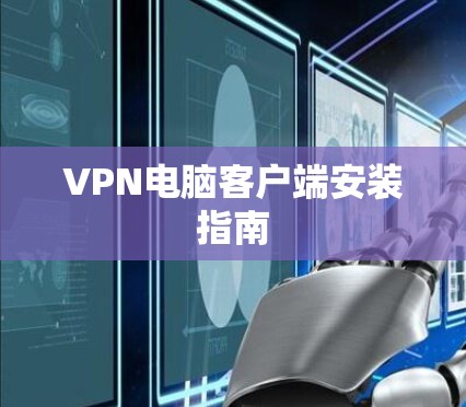 VPN电脑客户端安装指南