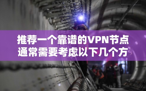 推荐一个靠谱的VPN节点通常需要考虑以下几个方面
