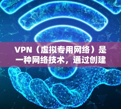 VPN（虚拟专用网络）是一种网络技术，通过创建一个加密的通道，使得用户可以安全地访问内部网络或外部资源。VPN的节点通常指的是VPN服务器或VPN端口，这些节点用于连接和管理VPN流量