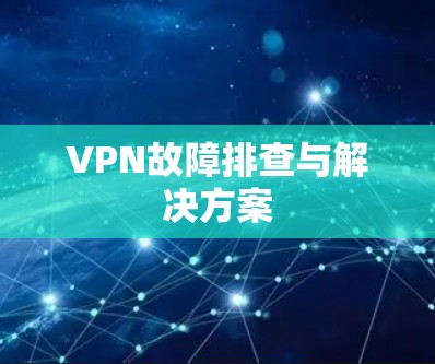 VPN故障排查与解决方案