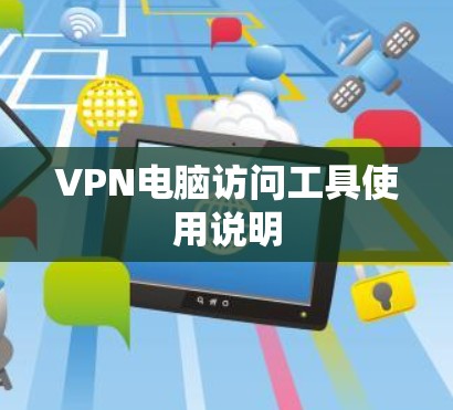 VPN电脑访问工具使用说明
