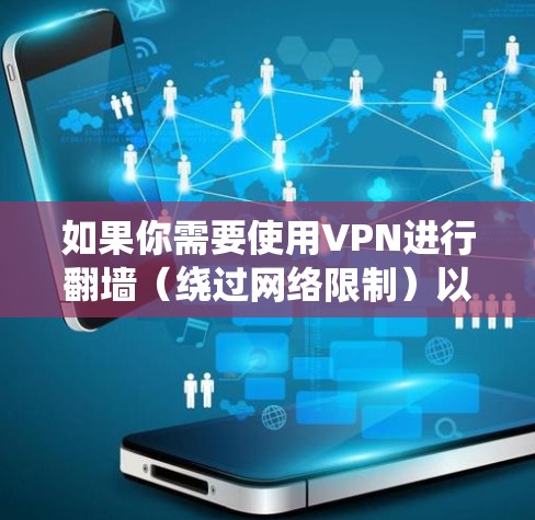 如果你需要使用VPN进行翻墙（绕过网络限制）以下是一些常用的VPN软件推荐，这些软件可以帮助你在电脑上实现翻墙