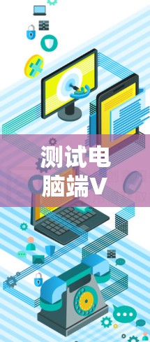 测试电脑端VPN线路的关键步骤如下