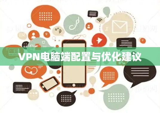 VPN电脑端配置与优化建议
