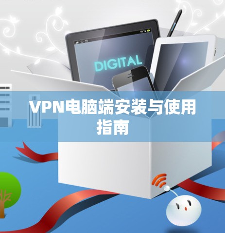 VPN电脑端安装与使用指南