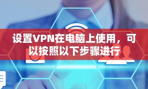 设置VPN在电脑上使用，可以按照以下步骤进行