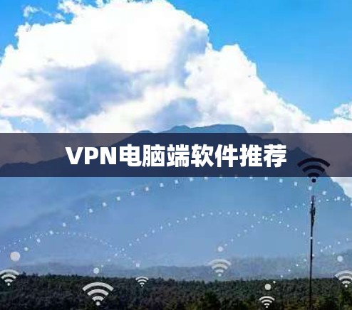 VPN电脑端软件推荐
