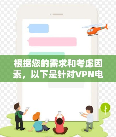 根据您的需求和考虑因素,以下是针对VPN电脑端的排行榜和推荐