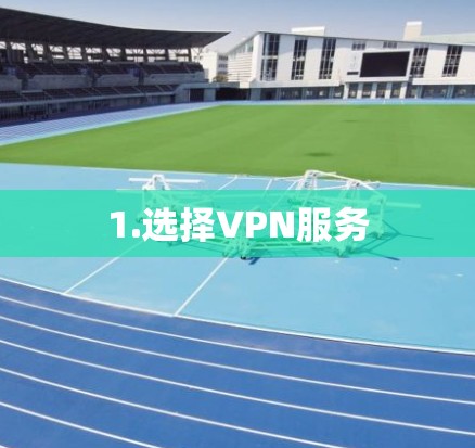 1.选择VPN服务