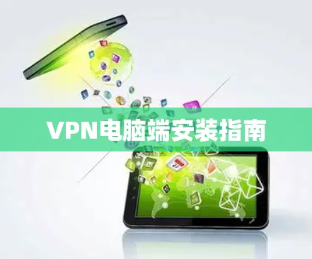 VPN电脑端安装指南