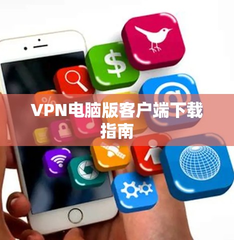 VPN电脑版客户端下载指南