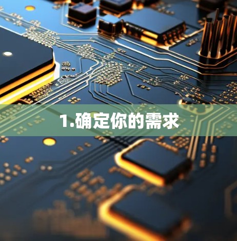 1.确定你的需求