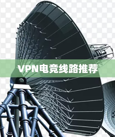 VPN电竞线路推荐