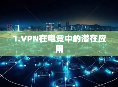1.VPN在电竞中的潜在应用