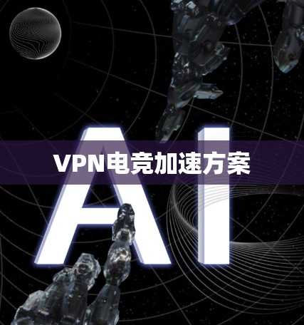 VPN电竞加速方案