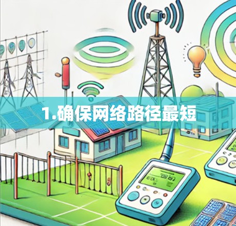 1.确保网络路径最短