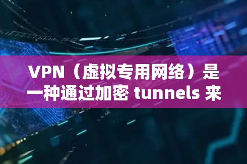 VPN(虚拟专用网络)是一种通过加密 tunnels 来连接到一个远程网络的技术,它可以帮助用户加密通信,保护隐私并降低延迟。在选择和优化VPN连接时,可以采取以下几种方法来降低延迟 VPN(虚拟专用网络)是一种通过加密 tunnels 来连接到一个远程网络的技术,它可以帮助用户加密通信,保护隐私并降低延迟。在选择和优化VPN连接时,可以采取以下几种方法来降低延迟