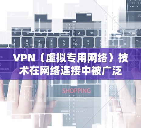 VPN（虚拟专用网络）技术在网络连接中被广泛应用，主要用于加密数据传输和保护隐私。然而，VPN连接可能会引入一定的延迟，这会影响用户体验。以下是关于VPN低延迟加速的一些关键点和建议