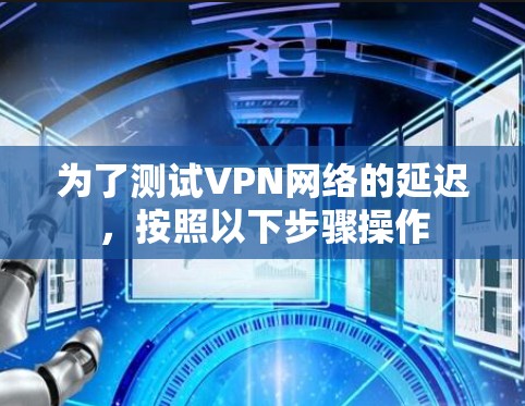 为了测试VPN网络的延迟，按照以下步骤操作