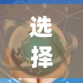 选择VPN服务器，低Ping节点的重要性及实践技巧
