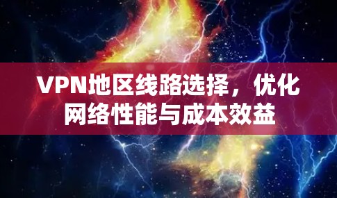 VPN地区线路选择，优化网络性能与成本效益