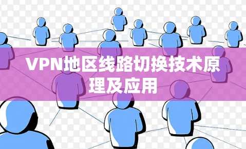 VPN地区线路切换技术原理及应用 VPN地区线路切换技术原理及应用