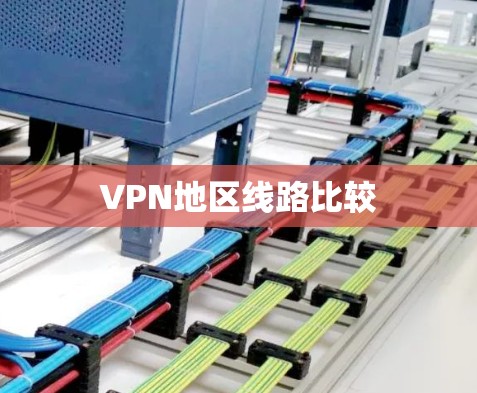 VPN地区线路比较