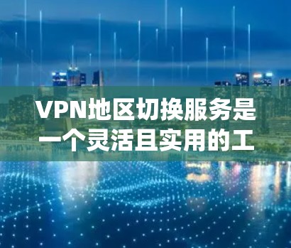 VPN地区切换服务是一个灵活且实用的工具,能够帮助用户绕过地理限制,访问特定地区的内容或服务。以下是对该服务的详细分析和使用建议 VPN地区切换服务是一个灵活且实用的工具,能够帮助用户绕过地理限制,访问特定地区的内容或服务。以下是对该服务的详细分析和使用建议