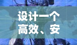 设计一个高效、安全的VPN地区连接方案需要综合考虑多个方面。以下是一个结构化的方案，基于上述思考过程