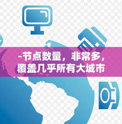 -节点数量，非常多，覆盖几乎所有大城市，如洛杉矶、纽约、芝加哥、旧金山等