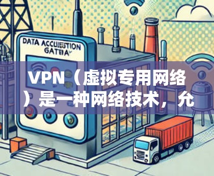 VPN（虚拟专用网络）是一种网络技术，允许用户在公共互联网中创建安全、可靠的专用网络。随着越来越多的用户使用VPN来保护隐私或访问受限制的内容，测试VPN节点的速度和性能成为了许多用户的需求