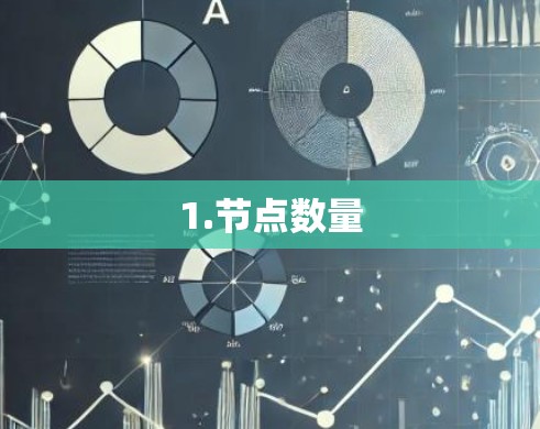 1.节点数量