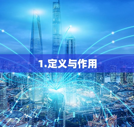 1.定义与作用