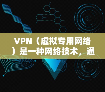 VPN(虚拟专用网络)是一种网络技术,通过加密数据传输,保护用户隐私并允许用户访问被限制的网站或内容。VPN服务器是连接VPN的关键设施,覆盖不同地区的服务器可以帮助用户访问特定地区的内容或服务 VPN(虚拟专用网络)是一种网络技术,通过加密数据传输,保护用户隐私并允许用户访问被限制的网站或内容。VPN服务器是连接VPN的关键设施,覆盖不同地区的服务器可以帮助用户访问特定地区的内容或服务