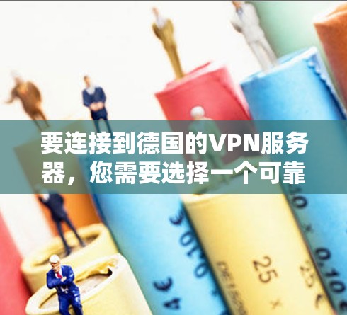 要连接到德国的VPN服务器，您需要选择一个可靠的VPN服务提供商，并按照他们的指引配置VPN客户端。以下是常见的步骤