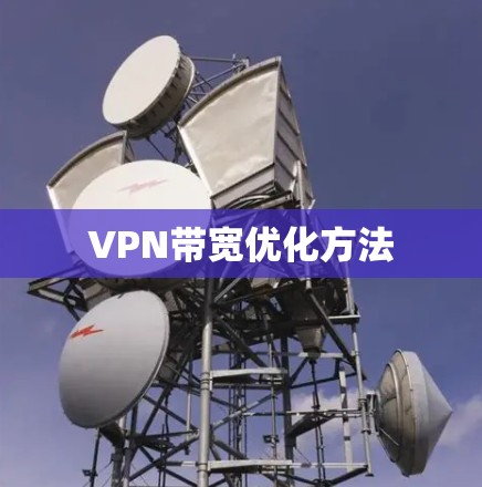 VPN带宽优化方法
