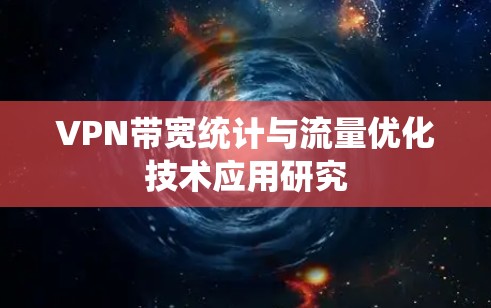 VPN带宽统计与流量优化技术应用研究