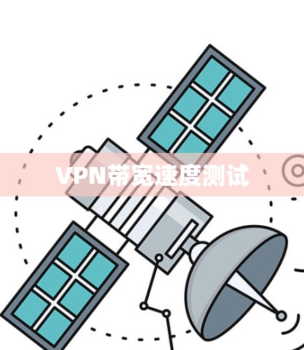 VPN带宽速度测试