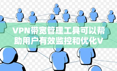 VPN带宽管理工具可以帮助用户有效监控和优化VPN网络的带宽使用情况,以确保网络性能和安全。以下是一些常用的VPN带宽管理工具,涵盖了不同的功能和适用场景 VPN带宽管理工具可以帮助用户有效监控和优化VPN网络的带宽使用情况,以确保网络性能和安全。以下是一些常用的VPN带宽管理工具,涵盖了不同的功能和适用场景