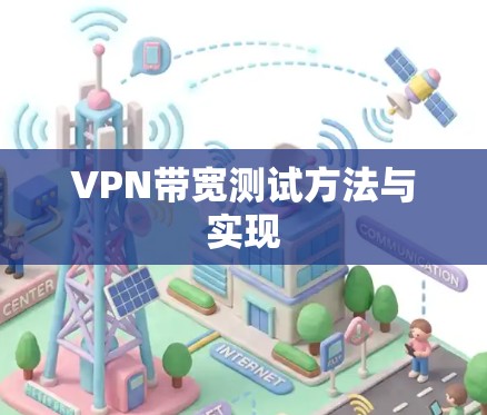 VPN带宽测试方法与实现
