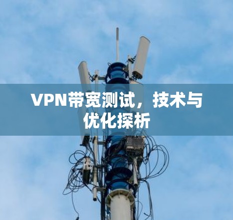 VPN带宽测试，技术与优化探析