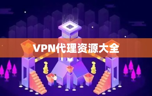 VPN代理资源大全