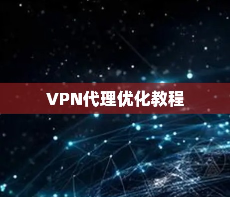 VPN代理优化教程